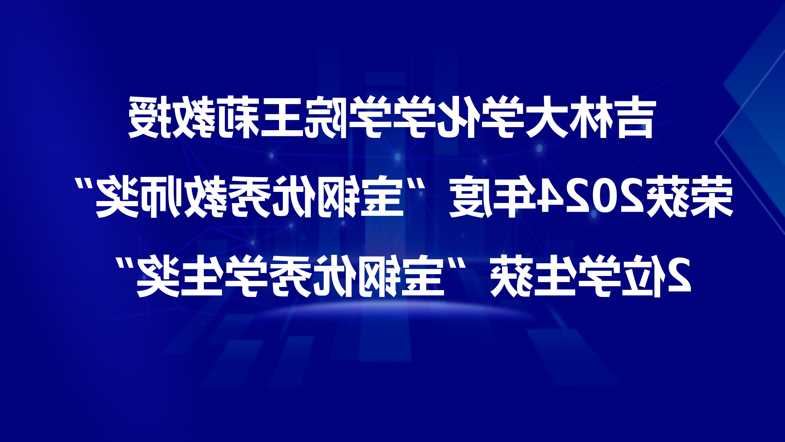 365体育王莉教授荣获2024年度“宝钢优秀教师奖”，2位学生获“宝钢优秀学生奖”